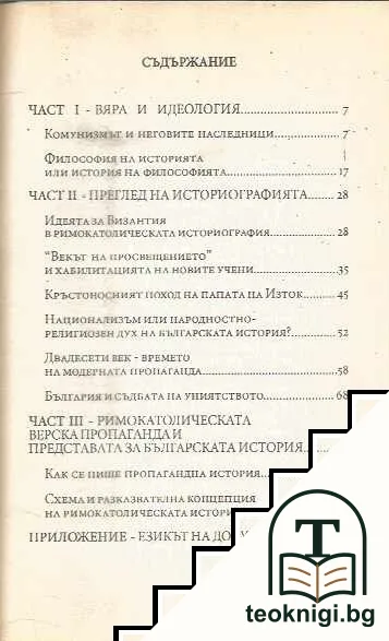 Римокатолическата пропаганда и българската история — снимка 2