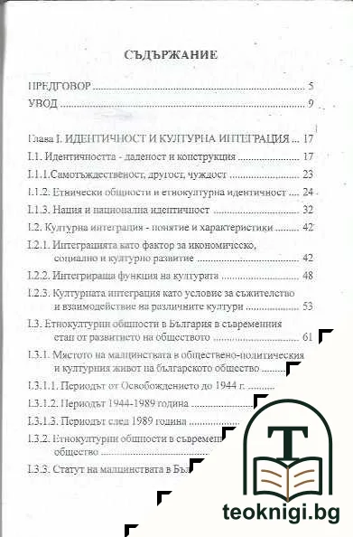 Към интегрираща идентичност — снимка 2