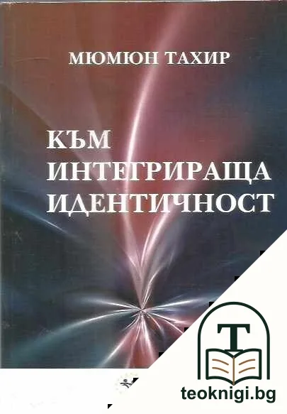 Към интегрираща идентичност — корица