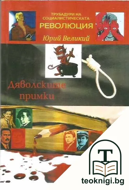 Трубадури на социалистическата революция — корица