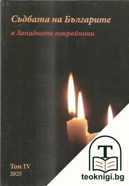 Съдбата на българите в Западните покрайнини. Том 4 — корица