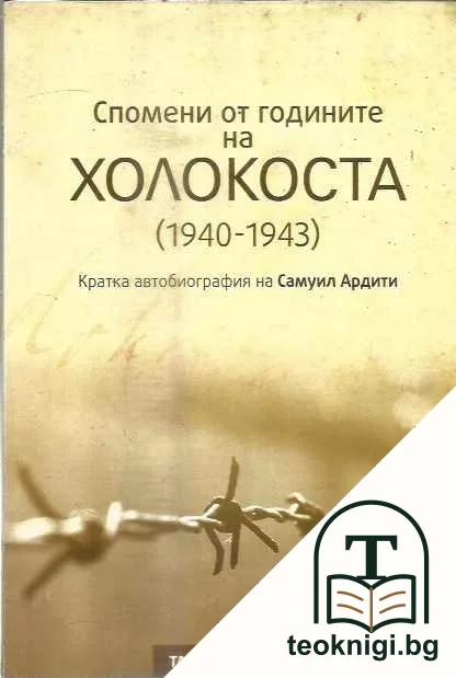 Спомени от годините на Холокоста (1940-1943) — корица