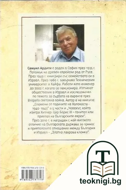 Спомени от годините на Холокоста (1940-1943) — снимка 2