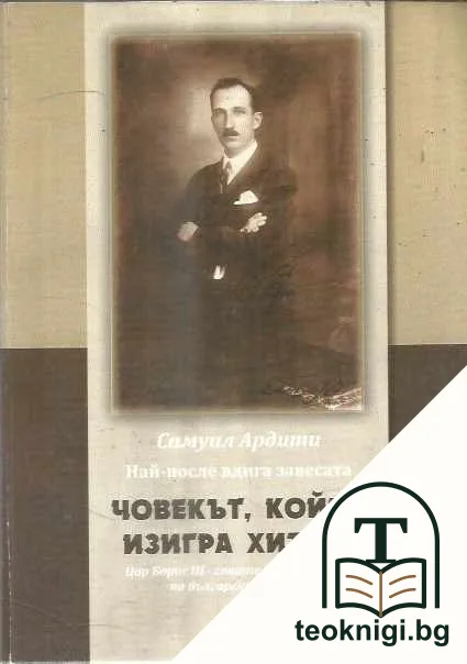 Човекът, който изигра Хитлер — корица