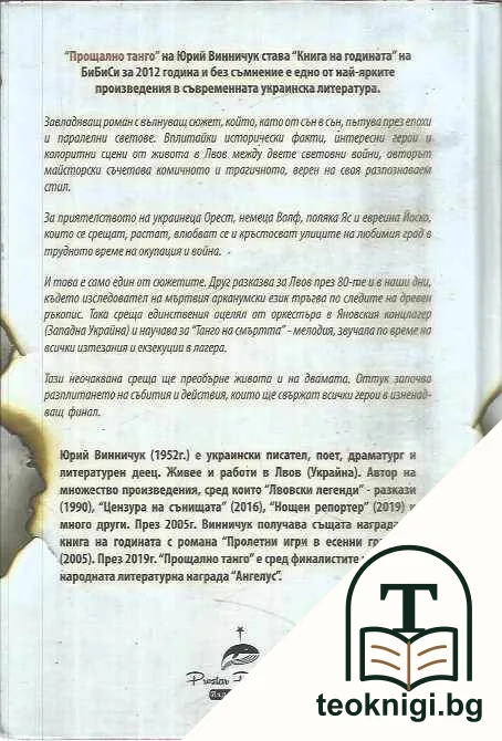 Прощално танго — снимка 2
