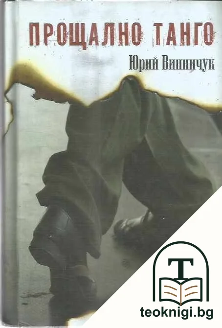 Прощално танго — корица