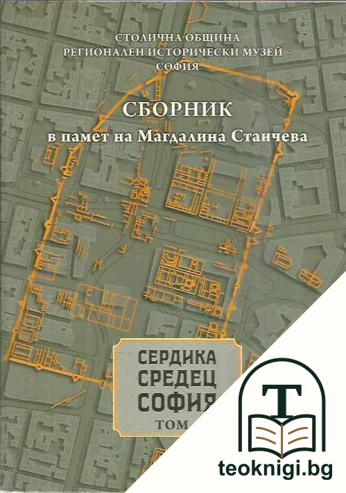 Сердика - Средец - София. Том 6 — корица