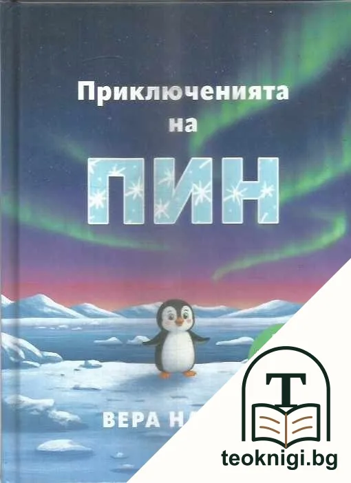 Приключенията на Пин — корица