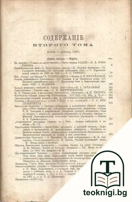 Вестникъ Европы. Кн. 4 / 1897 — снимка 2