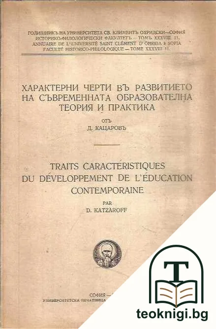 Характерни черти в развитието на съвременната образователна теория и практика — корица