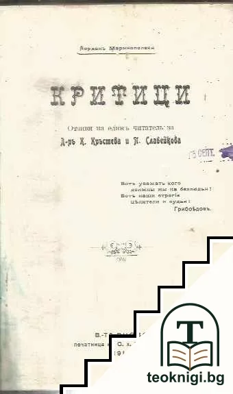 Критици — корица