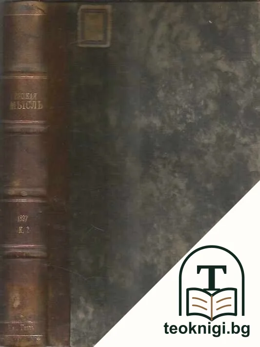Русская мысль. Кн. 2 / 1897 — снимка 2