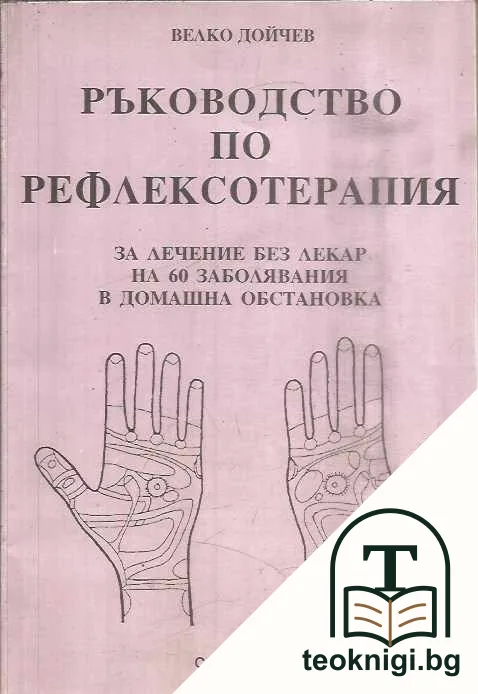 Ръководство по рефлексотерапия — корица