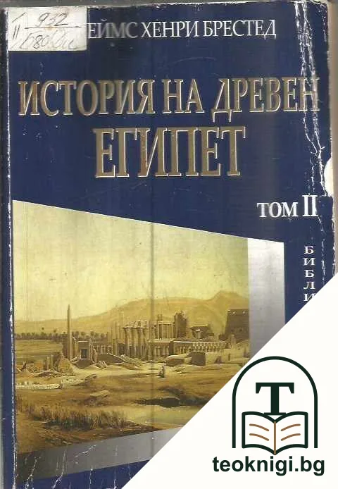 История на Древен Египет. Том 2 — корица