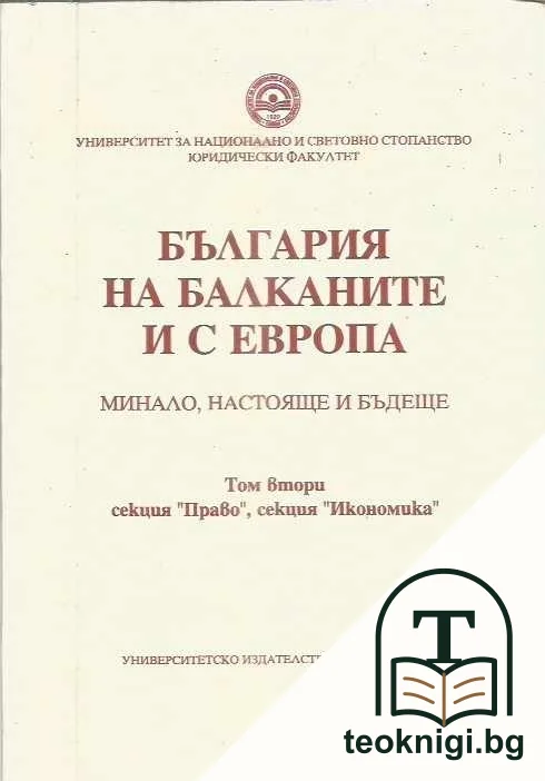 България на Ббалканите и с Европа. Том 2 — корица