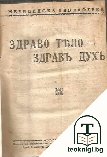 Здраво тяло - здравъ духъ. Бр. 1-10 / 1933-1934 — корица