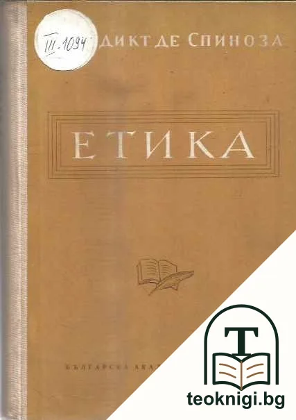 Етика — корица