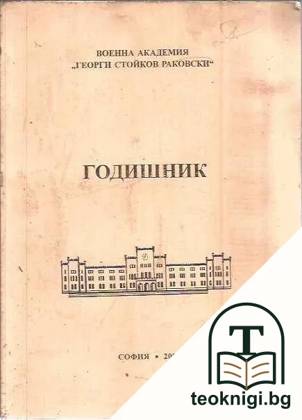 Годишник — корица