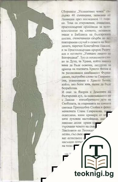 Уплашеният човек — снимка 2