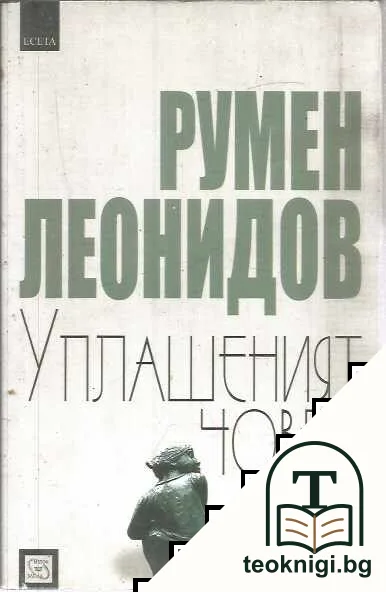 Уплашеният човек — корица