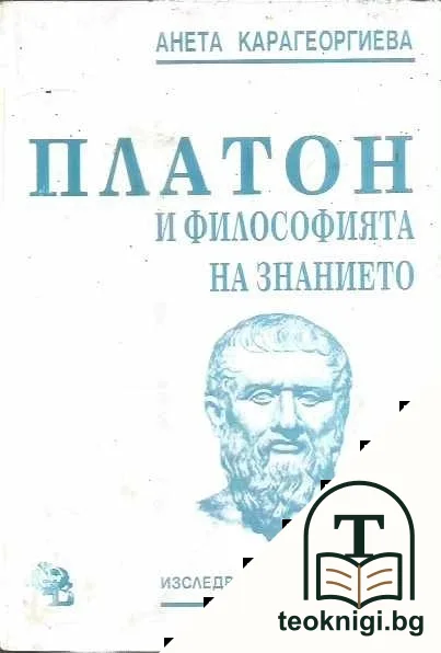Платон и философията на знанието — корица