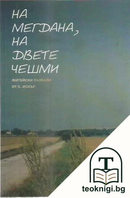 На мегдана, на двете чешми — корица