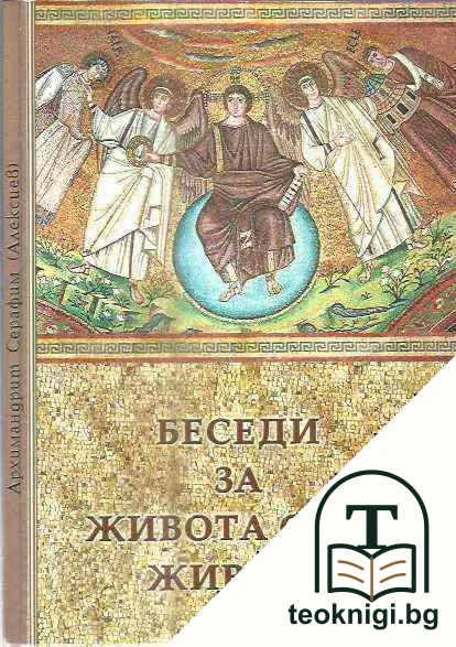 Беседи за живота след живота — корица