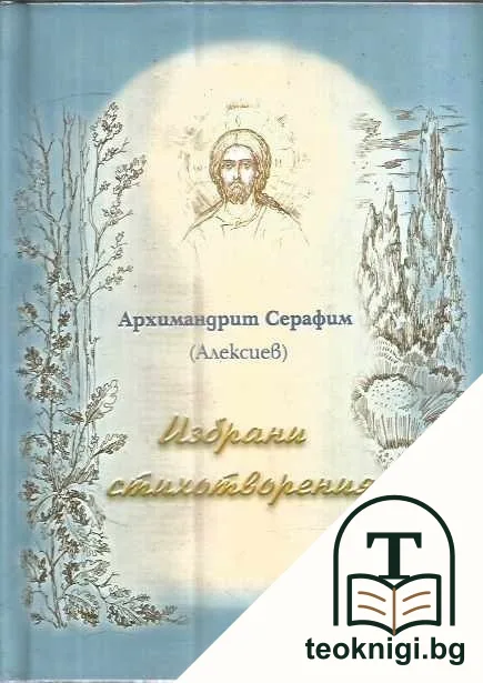 Избрани стихотворения — корица