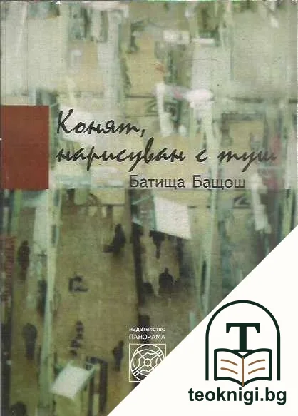 Конят, нарисуван с туш — корица