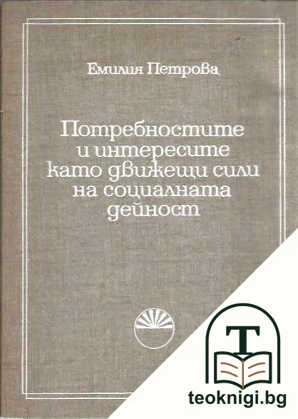 Потребностите и интересите като движещи сили на социалната дейност — корица