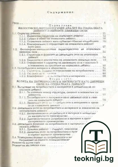Потребностите и интересите като движещи сили на социалната дейност — снимка 2