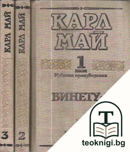 Винету. Том 1-3 — корица