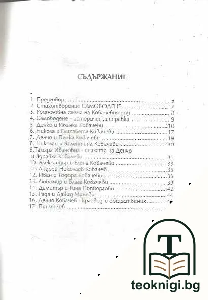 Родова памет на фамилия Денко Ковачев от село Самоводене община Велико Търново — снимка 3