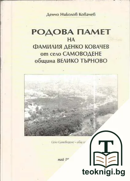 Родова памет на фамилия Денко Ковачев от село Самоводене община Велико Търново — корица