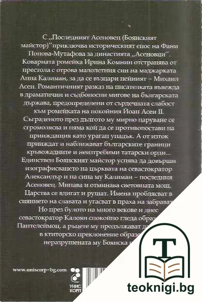 Четирилогия "Асеновци". Книга 4: Последният Асеновец — снимка 2