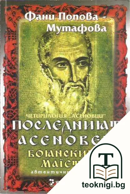 Четирилогия "Асеновци". Книга 4: Последният Асеновец — корица