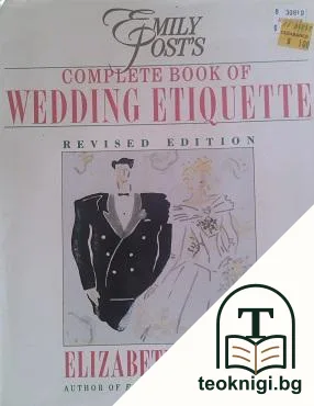 Emily Post's Complete book of wedding etiquette — корица