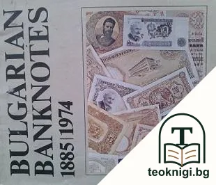 Bulgarian banknotes 1885-1974 — корица