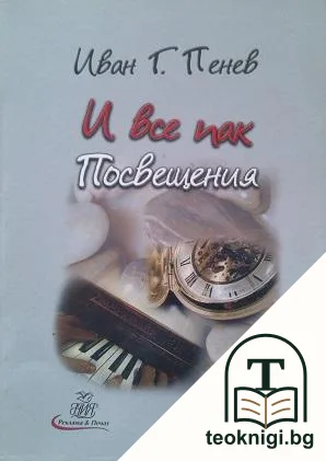И все пак. Посвещения — корица