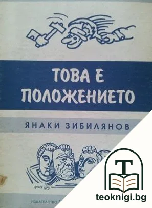 Това е положението — корица