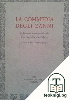 La Commedia Degli Zanni — корица