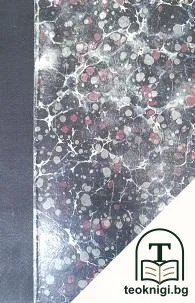 Съвременна етикеция. Какъ да се държимъ въ обществото. Часть 1 / На баните, на морето или на планината / Разкази. Български белетристи — корица