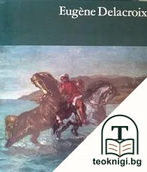 Eugene Delacroix — корица