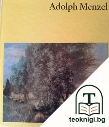 Adolph Menzel — корица