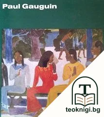 Paul Gauguin — корица
