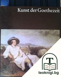 Kunst der Goethezeit — корица