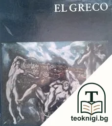 El Greco — корица
