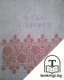 Images Hongroises — корица