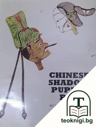 Chinese shadow puppet plays — корица
