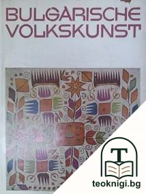 Bulgarische Volkskunst — корица